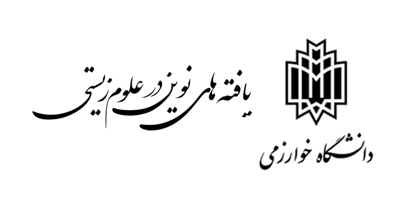 یافتههای نوین در علوم زیستی